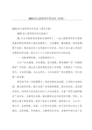 2023幼儿园领导年终总结（3篇）.docx