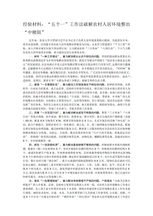经验材料：“五个一”工作法破解农村人居环境整治“中梗阻”.docx