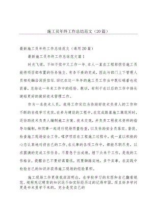 施工员年终工作总结范文（20篇）.docx