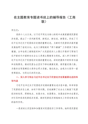 市工商联主席在2023年主题教育专题读书班上的辅导报告.docx