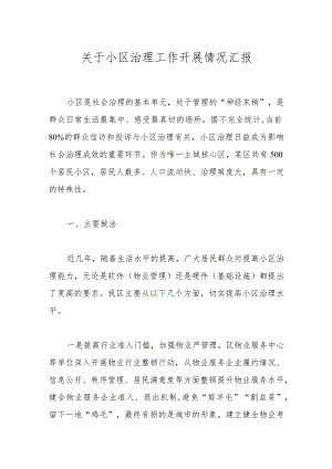 关于小区治理工作开展情况汇报.docx