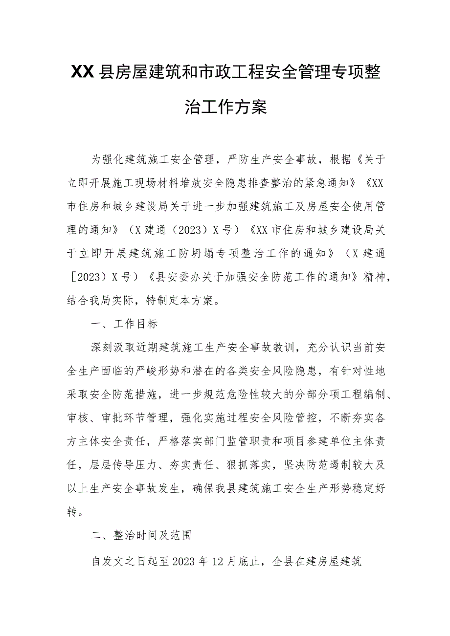XX县房屋建筑和市政工程安全管理专项整治工作方案 .docx_第1页