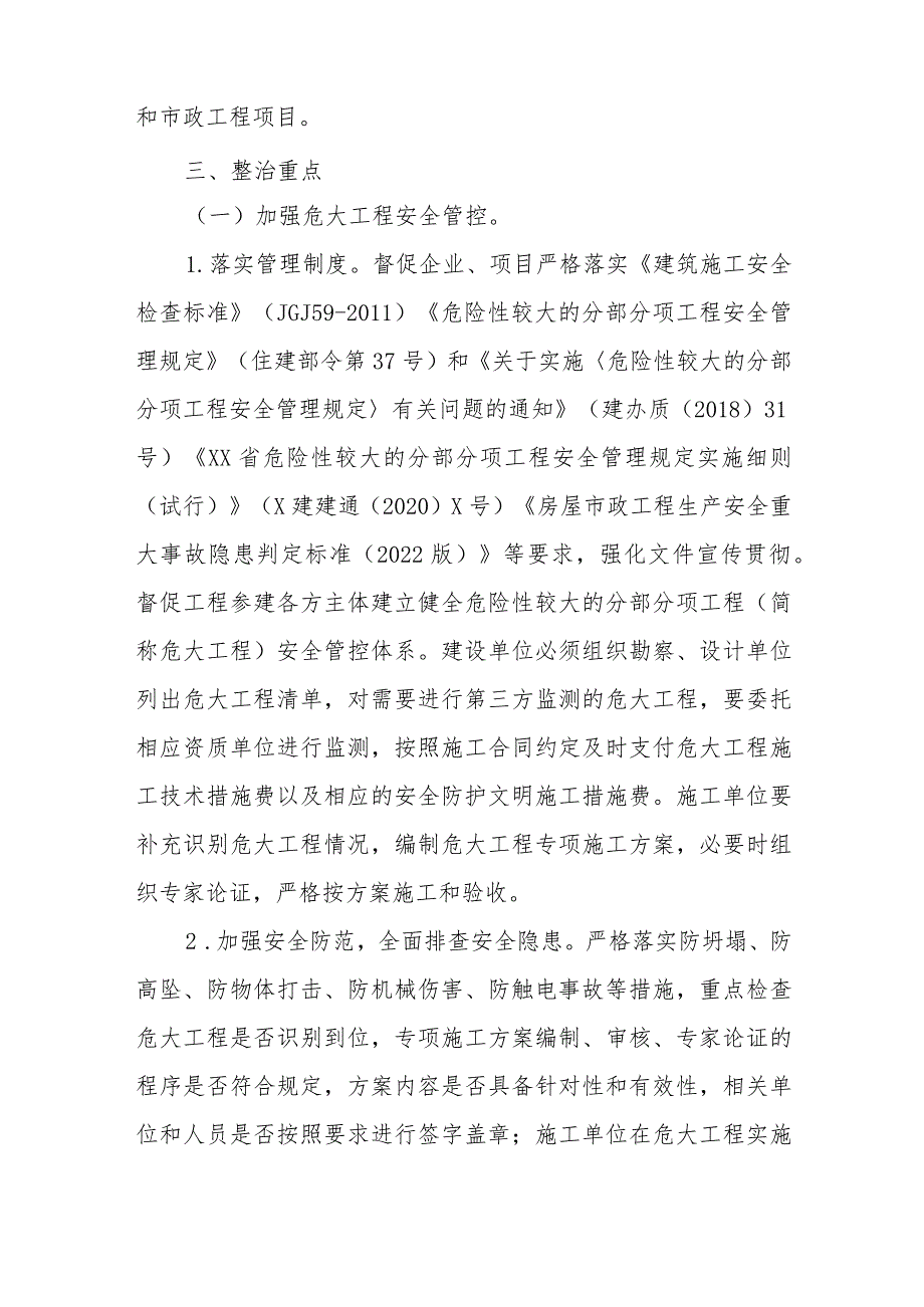 XX县房屋建筑和市政工程安全管理专项整治工作方案 .docx_第2页
