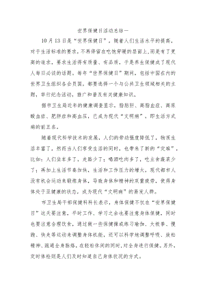 世界保健日活动总结五篇.docx