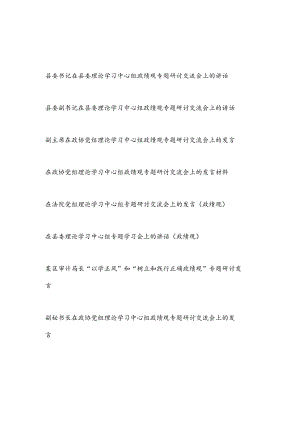 2023年在党组理论学习中心组政绩观专题研讨交流会上的研讨交流发言材料7篇.docx