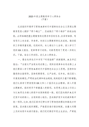 （7篇）2023年度主题教育学习心得体会.docx