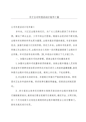 关于公司年度活动计划书7篇.docx