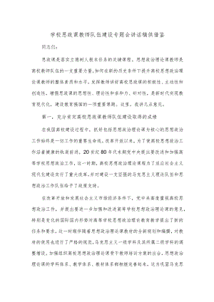 学校思政课教师队伍建设专题会讲话稿供借鉴.docx