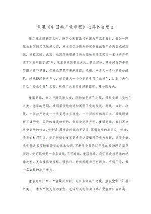 重温《中国共产党章程》心得体会发言.docx