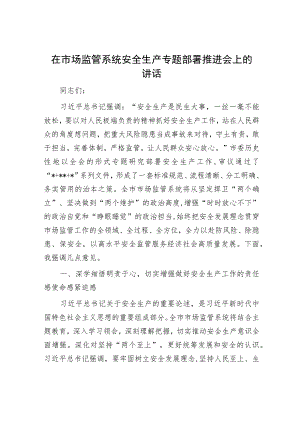 在市场监管系统安全生产专题部署推进会上的讲话.docx