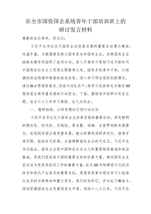 在全市国资国企系统青年干部培训班上的研讨发言材料.docx