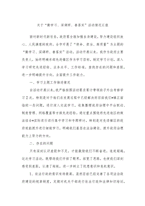 关于“勤学习、深调研、善落实”活动情况汇报.docx
