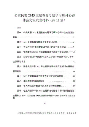 2023公安民警主题教育专题学习研讨心得体会交流发言材料（10篇）.docx