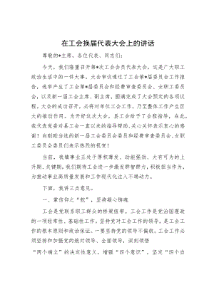 在工会换届代表大会上的讲话.docx