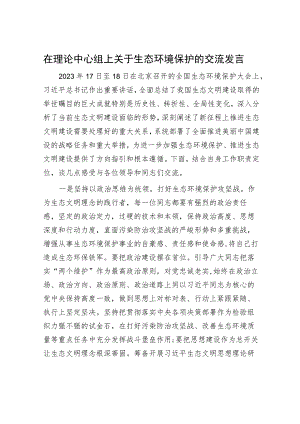 在理论中心组上关于生态环境保护的交流发言.docx