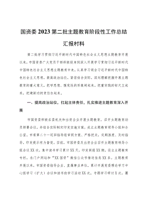 国资委2023第二批主题教育阶段性工作总结汇报村料.docx