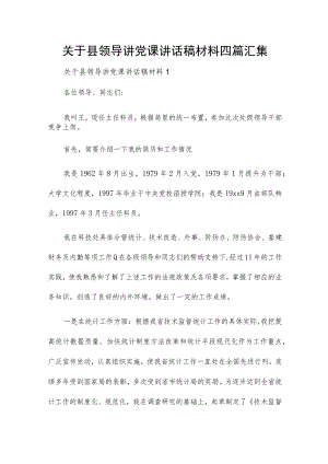 关于县领导讲党课讲话稿材料四篇汇集.docx