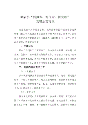 岫岩县“新担当、新作为、新突破”竞赛活动方案.docx