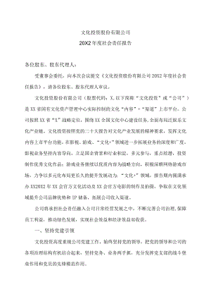 文化投资股份有限公司20X2年度社会责任报告.docx