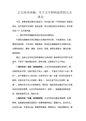 公文培训讲稿：关于文字材料起草的几点体会.docx