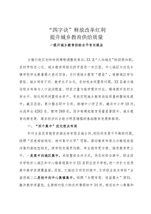 提升城乡教育供给水平有关做法.docx