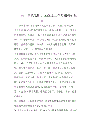 关于城镇老旧小区改造工作专题调研报告.docx