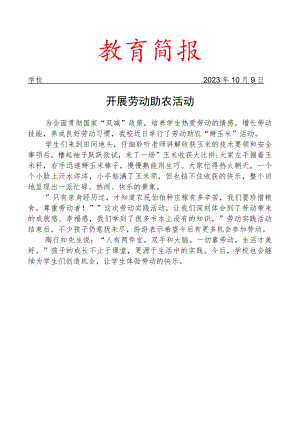 开展劳动助农活动简报.docx
