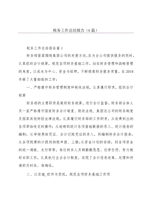税务工作总结报告(8篇).docx