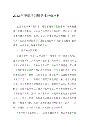 2023年干部培训班党性分析材料.docx