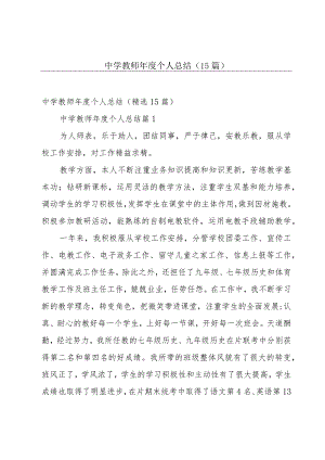 中学教师年度个人总结（15篇）.docx