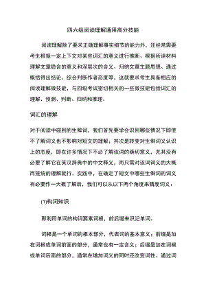 四六级阅读理解通用高分技能.docx