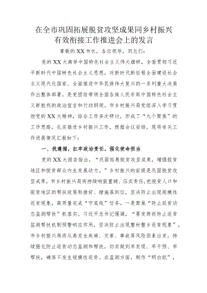 在全市巩固拓展脱贫攻坚成果同乡村振兴有效衔接工作推进会上的发言.docx