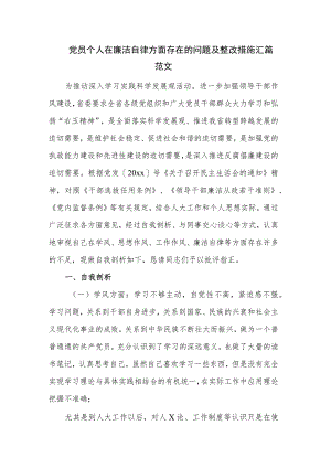 党员个人在廉洁自律方面存在的问题及整改措施汇篇范文.docx