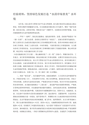 经验材料：坚持绿色发展打造“水清岸绿景美”水环境.docx