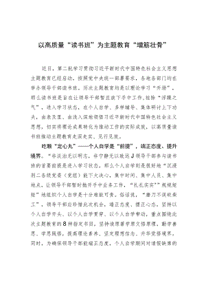 以高质量“读书班”为主题教育“增筋壮骨” .docx