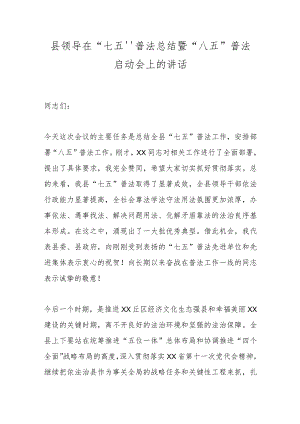 县领导在“七五”普法总结暨“八五”普法启动会上的讲话.docx