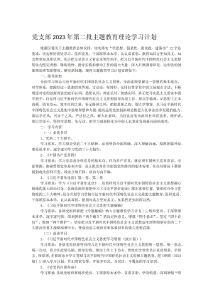 党支部2023年第二批主题教育理论学习计划 .docx