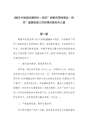 2023中秋国庆期间纠“四风”树新风贯彻落实“四风”监督检查工作的情况报告共三篇.docx