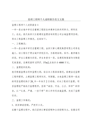 监理工程师个人述职报告范文五篇.docx