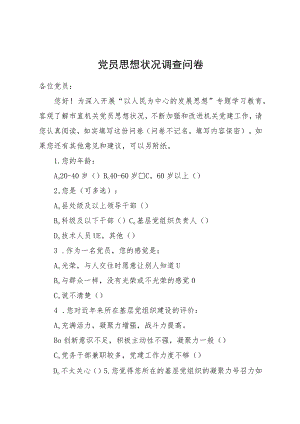 党员思想状况调查问卷.docx