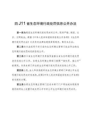 四川省生态环境行政处罚信息公开办法.docx