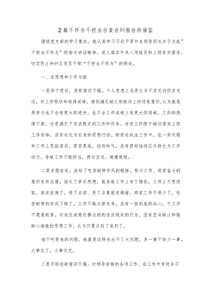 2篇不作为不担当自查自纠报告供借鉴.docx