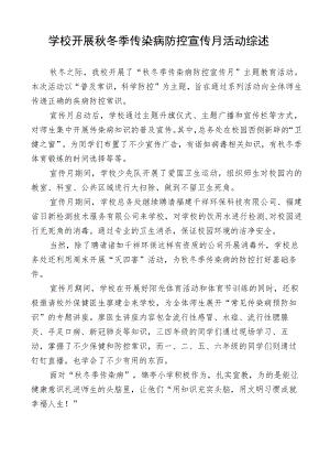学校开展秋冬季传染病防控宣传月活动综述.docx