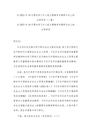 在2023年10月理论学习中心组主题教育专题研讨会上的主持讲话(二篇).docx