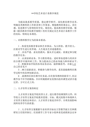 学院艺术设计系教学规范.docx