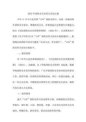 2023年学校消防宣传月活动实施方案 汇编2份.docx
