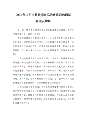 2023年8月6日云南省临沧市直遴选面试真题及解析.docx