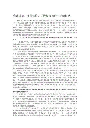 党课讲稿：强国建设、民族复兴的唯一正确道路.docx