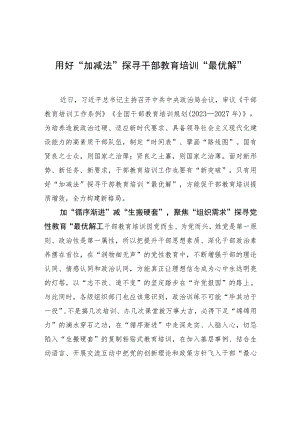 用好“加减法”探寻干部教育培训“最优解” .docx