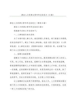 酒店人力资源主管年终总结范文（3篇）.docx